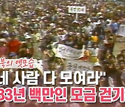 [백투더투데이] "동네 사람 다 모여라" 1983년 백만인 모금 걷기운동