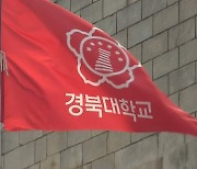 경북대, 졸업 유예금 등록금 5% 수준으로 하향