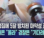 가정집에 5달 방치된 마약성 진통제···병원은 "몰라" 경찰은 "기다려 달라"