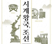 [사이언스게시판] 국립중앙과학관, '시계왕국, 조선' 특별전 개최 外