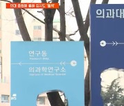 전국 의대 '2천 명대 증원' 요구…올해 입시에도 영향 미치나