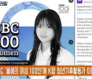 BBC '올해의 여성 100인'에 K팝 청년기후활동가 이다연