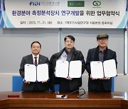 FITI시험연구원, 환경측정분석장치 고도화 공동 R&D 협력