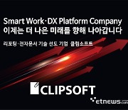 클립소프트, 디지털문서 플랫폼 콘퍼런스서 'DX 기업 행보' 강조