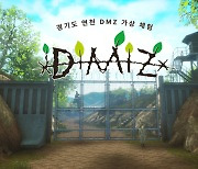 넵튠 맘모식스, 'DMZ VR' 스팀 출시... 비무장지대 가상 체험