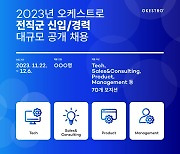 오케스트로, 2023년 하반기 신입·경력 대규모 공개 채용