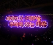 아이넷방송 '세계가 K-POP을 두려워 하는 이유' 제작 송출