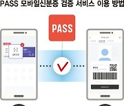 미성년 위조 신분증 PASS앱으로 걸러낸다