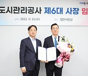 고양도시관리공사, 제6대 강승필 사장 취임