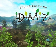 맘모식스, 비무장지대 체험할 수 있는 VR게임 'DMZ VR' 스팀 출시