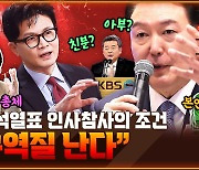 ‘군사작전’ 같은 KBS 점령...윗선은 ‘창조적 파괴자’? “윤 대통령, 마음 급하다” [공덕포차]