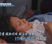 멕시코 母 미리암, 출산 과정 공개… 인교진 “옛날 생각에 눈물 나” ‘오열’ (고딩엄빠4)