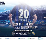 버스 기사·요리사 노고 잊지 않는다…인천, 20주년 마지막 홈 경기서 뜻깊은 행사