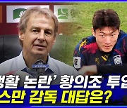 [엠빅뉴스] "황의조 투입한 이유?" 클린스만 대답은..