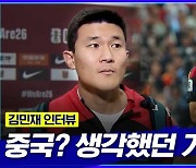 [엠빅뉴스] 오랜만에 중국 컴백한 소감? 김민재 인터뷰