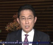 한밤중 긴급 대피‥기시다 '중대 사태' 비난