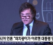 [이 시각 세계] 러시아 언론, "미치광이가 아르헨 대통령 당선"