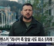 [이 시각 세계] 젤렌스키, "러시아 측 암살 시도 최소 5차례 모면"