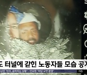 [이 시각 세계] 인도 터널에 갇힌 노동자들 모습 공개