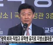 "광역 비자·직업고 유학생 유치로 지방소멸대응"