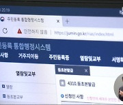 오늘은 '주민등록시스템' 일시 멈춰‥공무원 접속시 팝업창 많이 떠 과부하?