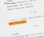 '노조회계 감시 법적 근거 없다' MBC만 콕집어 "주의"