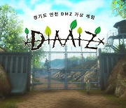 맘모식스, 비무장지대 체험 가능한 'DMZ VR' 스팀 출시