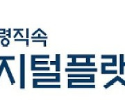 디지털플랫폼정부, 국민체감 혁신 서비스 8건 전시