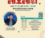 인기 유튜버 ‘숏박스’ 김원훈 청주 토크콘서트 출연