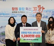 나우기전·아이엠, 포항시 취약계층에 아름다운 '기부'