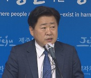 [속보] 검찰, 선거법 위반 혐의 오영훈 제주지사에 징역형 구형