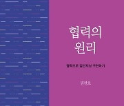 백지장도 따져보고 맞들기…권찬호 신간 ‘협력의 원리’