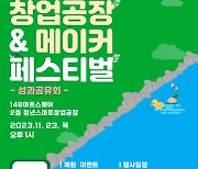 영주시, 청년 스마트 창업공장 페스티벌 개최