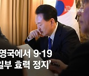 尹 '9·19' 일부 효력정지 재가…군사분계선 대북정찰 재개한다