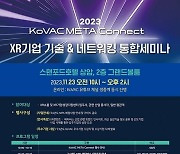 정보통신산업진흥원, KoVAC META Connect ‘24년 XR 실감기술 및 트렌드’ 세미나 개최