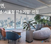 제로투엔, 2023년 ‘서울형 강소기업’ 선정