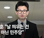 한동훈 “나는 스타장관 아니다, 여당 아닌 야당이 날 띄우는 것"