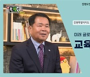 [新특별인에게 듣는다] ⑧ 신경호 강원특별자치도교육감