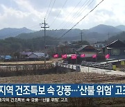 영동지역 건조특보 속 강풍…‘산불 위험’ 고조