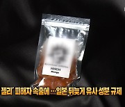 ‘대마 젤리’ 피해자 속출에 일본 뒤늦게 유사 성분 규제 [잇슈 SNS]