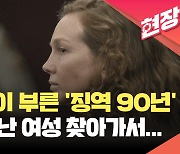 살해 후 도망쳐 성형수술까지 한 여성…미 법원 징역 90년 선고 [현장영상]