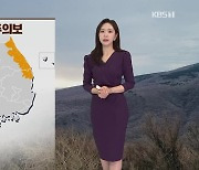 [출근길 날씨] 한낮에 포근, 기온 일교차 커…동해안 건조