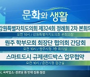 [문화와 생활] 강원특별자치도의회 제324회 정례회 2차 본회의 외