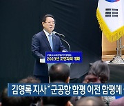 김영록 지사 “군공항 함평 이전 함평에 실익 없어”