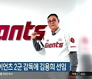 프로야구 롯데자이언츠 2군 감독에 김용희 선임