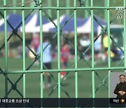 천안시티FC U15팀 무산? 갈 곳 잃은 ‘꿈나무들’