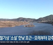 절기상 ‘소설’ 대전·세종·충남 한낮 포근…모레부터 강추위