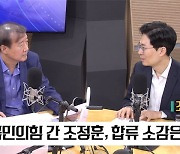 [특집 1라디오 오늘] 조정훈 “이준석, 국민의힘 ‘슈퍼 빅텐트’ 와서 자기 정치 시작하길”