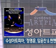 수성아트피아, ‘정명훈, 임윤찬 & 뮌헨 필하모닉’