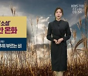 [날씨] 강원 낮 동안 온화…영서 늦은 밤부터 비